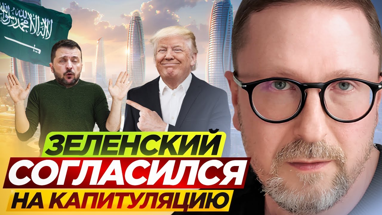 Зеленский согласился на капитуляцию