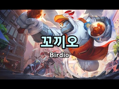 꼬끼오 (Birdio Skin Spotlight)