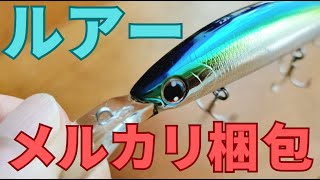 【メルカリOK】ルアーの梱包・発送方法を紹介