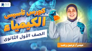 كورس تأسيس كيمياء اولي ثانوي 2024