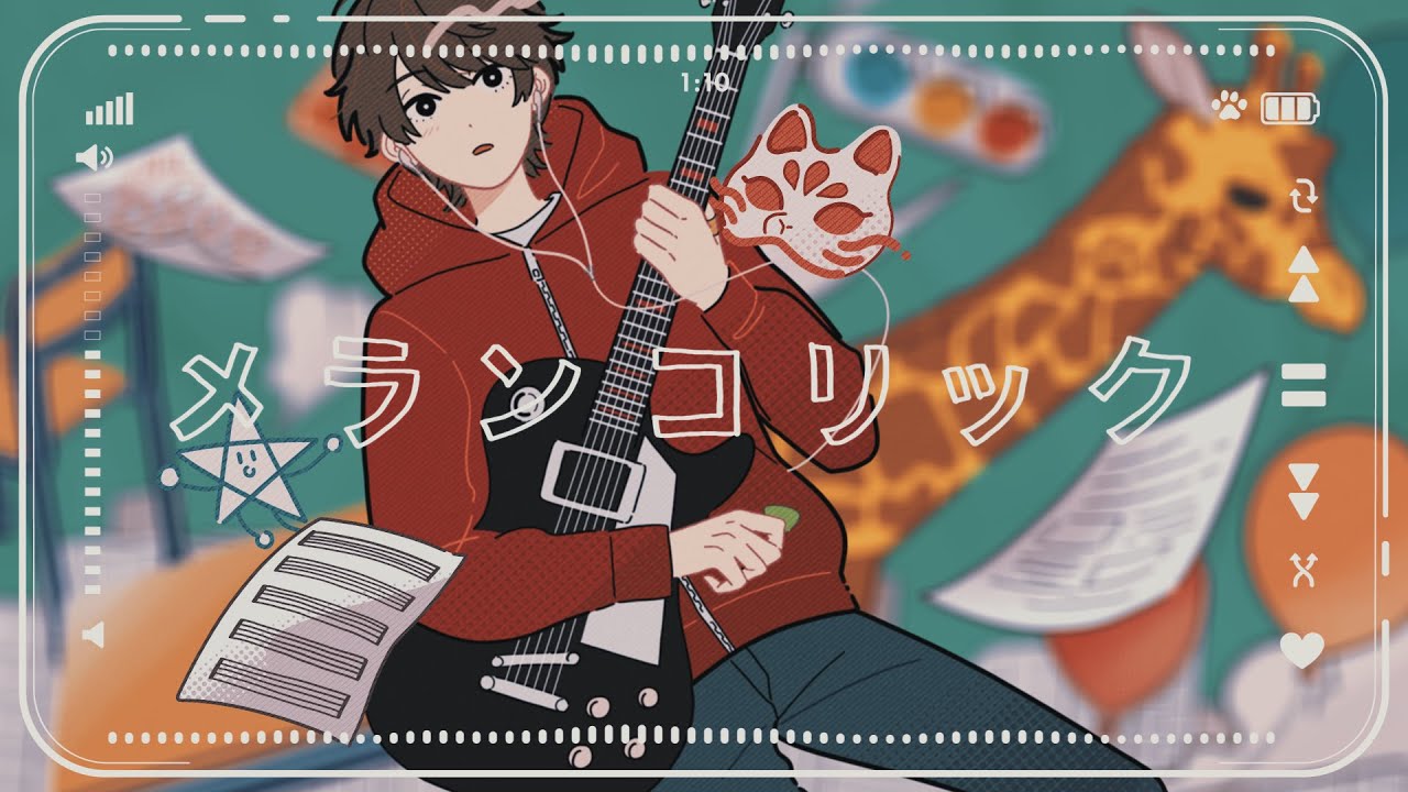 【伊東歌詞太郎】メランコリック【歌ってみた】(2025)