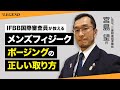 メンズフィジーク ポージングのポイント | IFBB国際審査員が教える【ビーレジェンド プロテイン】