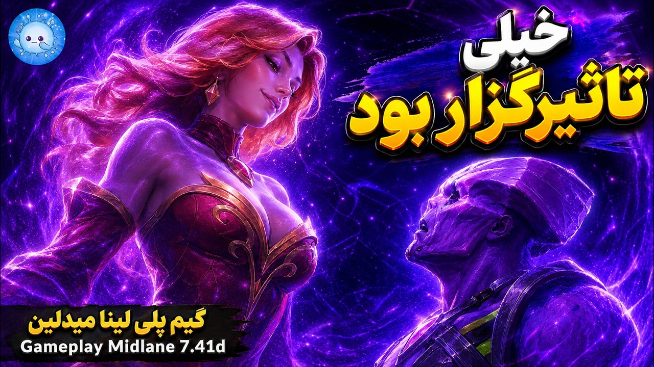 خیلی کرونوی تاثیرگزاری بود🤣گیمپلی لینای میدلین🔥| Gameplay Lina Pos 2 Midlane