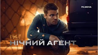 Нічний агент: 3 сезон | Український дубльований трейлер | Netflix