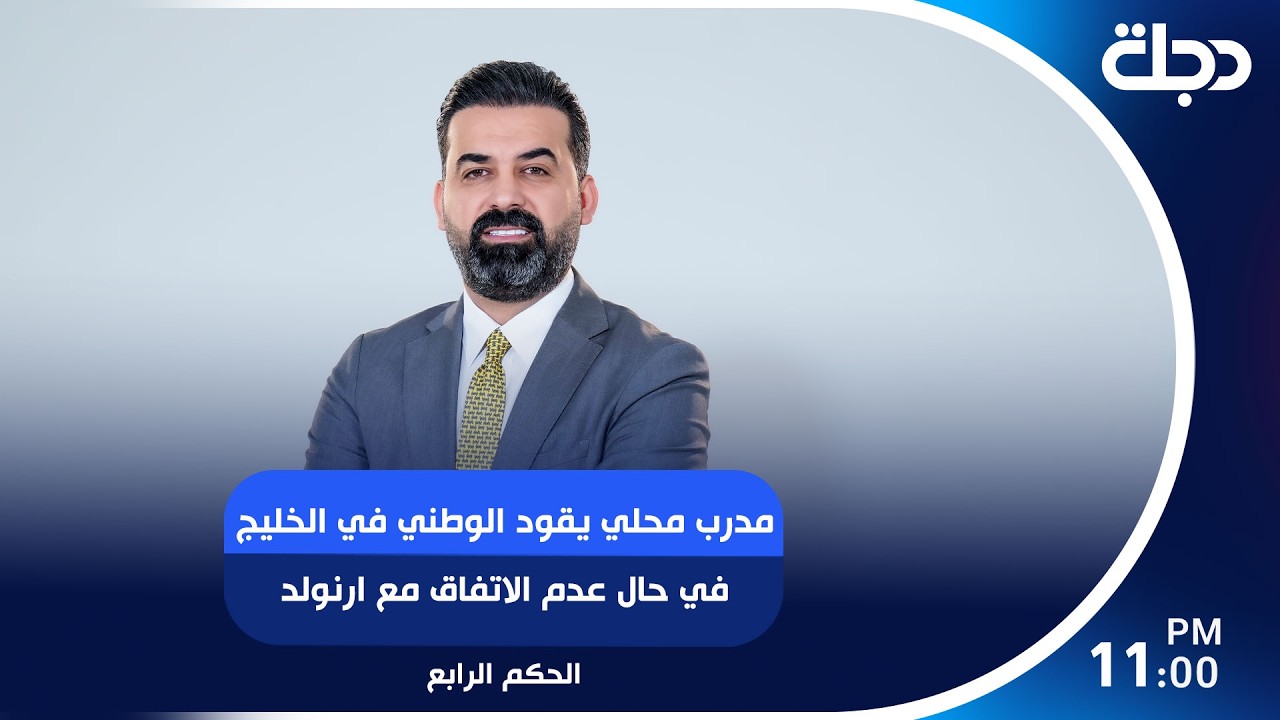 فيديو | مدرب محلي يقود الوطني في الخليج في حال عدم الاتفاق مع ارنولد