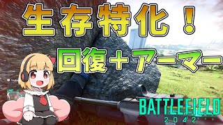 【BF2042】回復ピストル+アーマーの生存特化装備が強い 饅頭が遊ぶBF2042 #2【ゆっくり実況】