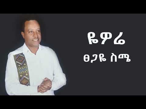 Tsegaye Seme - Yewore - ፀጋዬ ስሜ - ዬዎሬ - New Ethiopian Gurage Music 2024