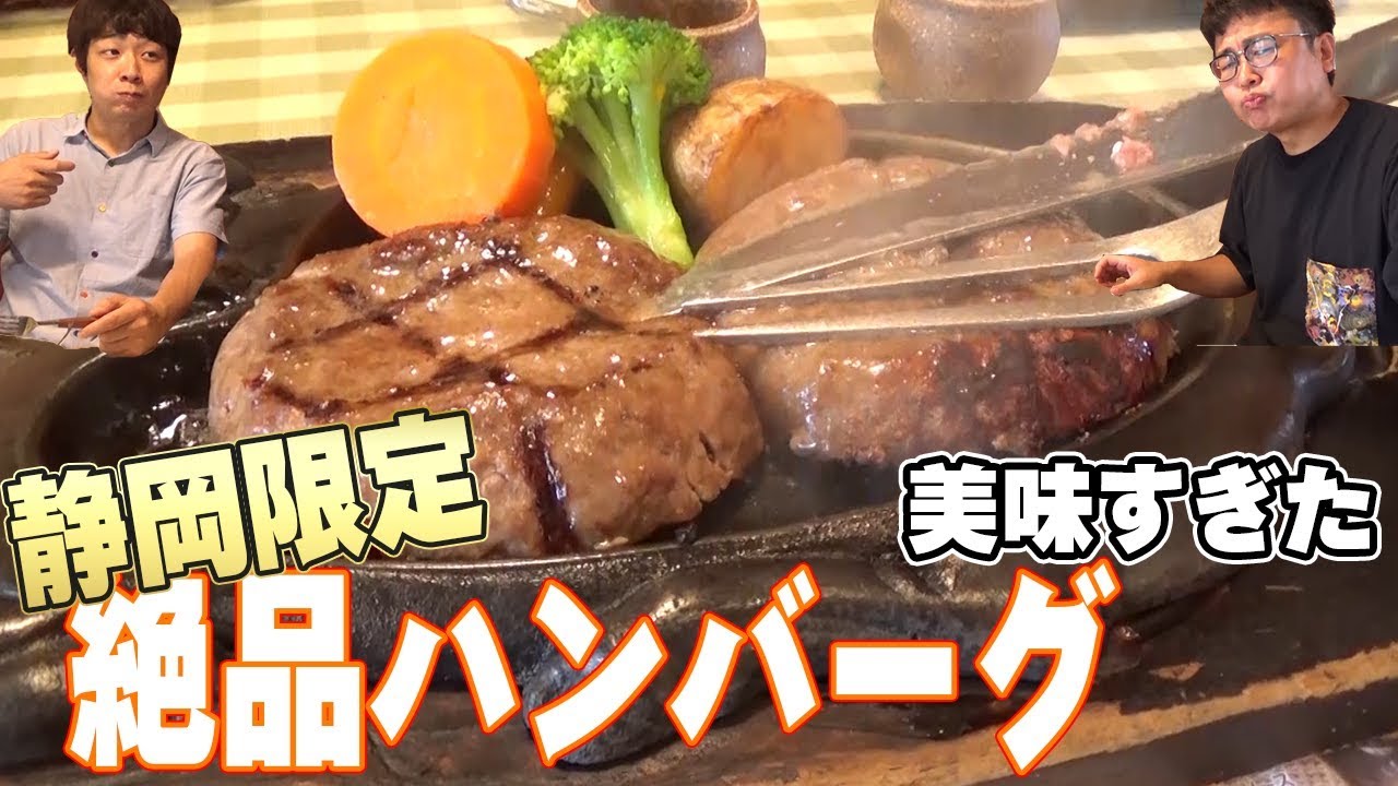 さわやか焼津店　芸能人にも超有名げんこつハンバーグは静岡だけ！！予約必須！ムツミから10分！