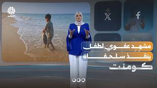 مشهد عفوي لطفل ينقذ سلحفاة | كومنت
