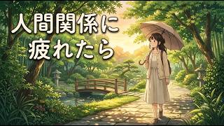 【HSP・人間関係】「もう人と会うのに疲れた…」心がスッと楽になる適切な距離感の保ち方【睡眠用・作業用BGM】