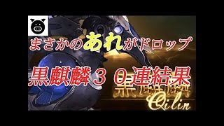 【グラブル生放送】黒麒麟30連戦！先着順で突撃じゃ～【NiwakaGames】【グランブルーファンタジー】