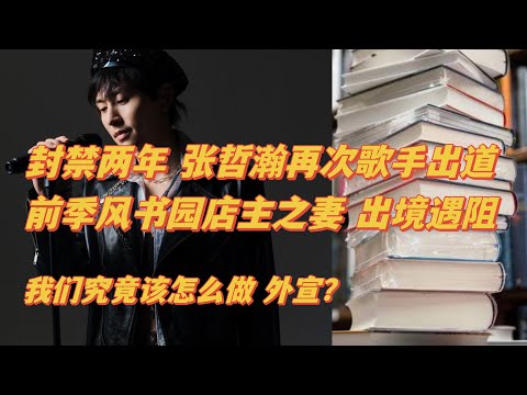 2/1 &mdash;【封禁两年 张哲瀚再次歌手出道！前季风书园店主之妻 出境遇阻！我们究竟该怎么来做外宣？】