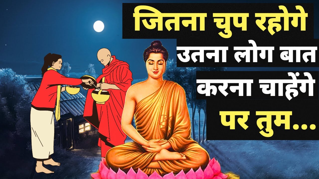 जितना चुप रहोगे उतना लोग बात करना चाहेंगे | Buddhist Story on Silence by Buddha Inspired|