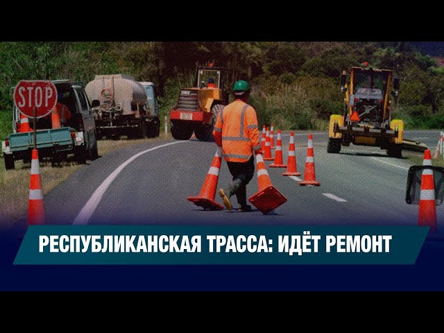 Дорожно-ремонтные работы в Улытауской области