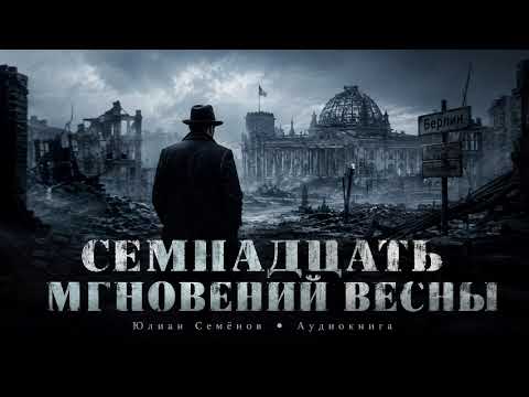 «Семнадцать мгновений весны» — Полная аудиокнига Юлиана Семёнова | Штирлиц