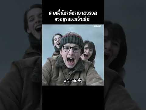 เมื่อสามพี่น้องต้องเอาตัวรอดจากลุงจอมเจ้าเล่ห์ #สปอยหนัง #สรุปหนัง #เล่าเรื่องหนัง #shorts