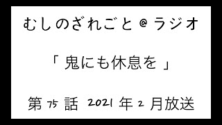 第75話「節boon!!5周年（笑」【むしのざれごと@ラジオ】