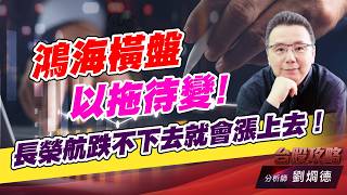 鴻海橫盤以拖待變！長榮航跌不下去就會漲上去！｜台股攻略｜劉烱德 (圖)