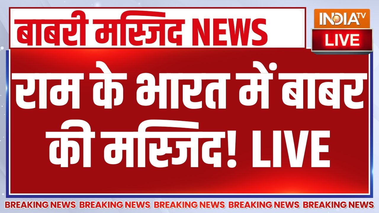 Babri Masjid Murshidabad LIVE : राम के भारत में बाबर की मस्जिद! Humayun Kabir | Mamata