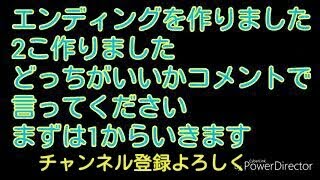 エンディング作りました！？