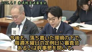 2026年4月9日　衆議院憲法審査　復活の玉木雄一郎