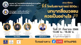 เสวนา : ไทยในสถานการณ์ SDGs : บทบาทสื่อมวลชนควรเป็นอย่างไร | 21 ก.ย. 66