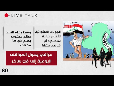 فيديو | عراقي يحول المواقف اليومية إلى فن ساخر   Live Talk   الحلقة ٨٠