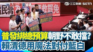 普發綁總預算藍白不敢擋？ 賴士葆：本來就沒要擋  魔法對付藍白！ 賴總統3月起沙盤推演普發一萬｜三立新聞網 SETN.com