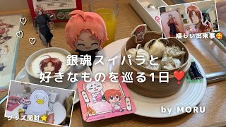 【銀魂スイパラコラボ🍨🍓✨】好きなものを巡るごきげんオタ活DAY❣️｜じょせまる展/K-BOOKS/購入品紹介