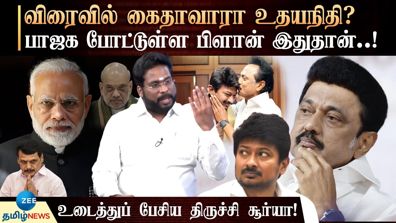 Trichy Surya Siva | அமைச்சர்களை தூக்க களமிறங்கிய பாஜக! ஸ்டாலின் கையில் எடுக்கப்போகும் ஆயுதம் என்ன?