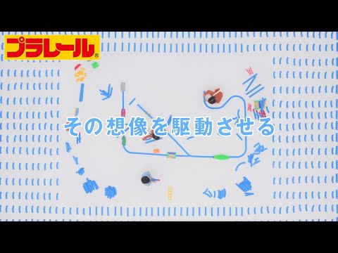 【プラレール】その想像を駆動させるプラレール