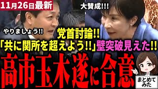 【国民民主党最新】「遂に一致点見えた!!」高市首相vs玉木代表が党首討論で激突！年収の壁突破で経済成長＋安定政権の樹立へ!!関所越えは今国会で出来るか！？【勝手に論評】