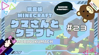 統合版マイクラ「クマさんとクラフト」#23 MISSON02: 森の洋館を攻略せよ。