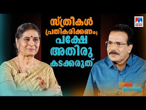 അതെന്‍റെ ജന്‍മസ്വഭാവം; മാറ്റാന്‍ ബുദ്ധിമുട്ടാണ്: വിധുബാല | Nere Chovve ​| Vidhubala | Interview