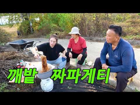 깨밭에서 새참으로 짜파게티를 먹는다면?