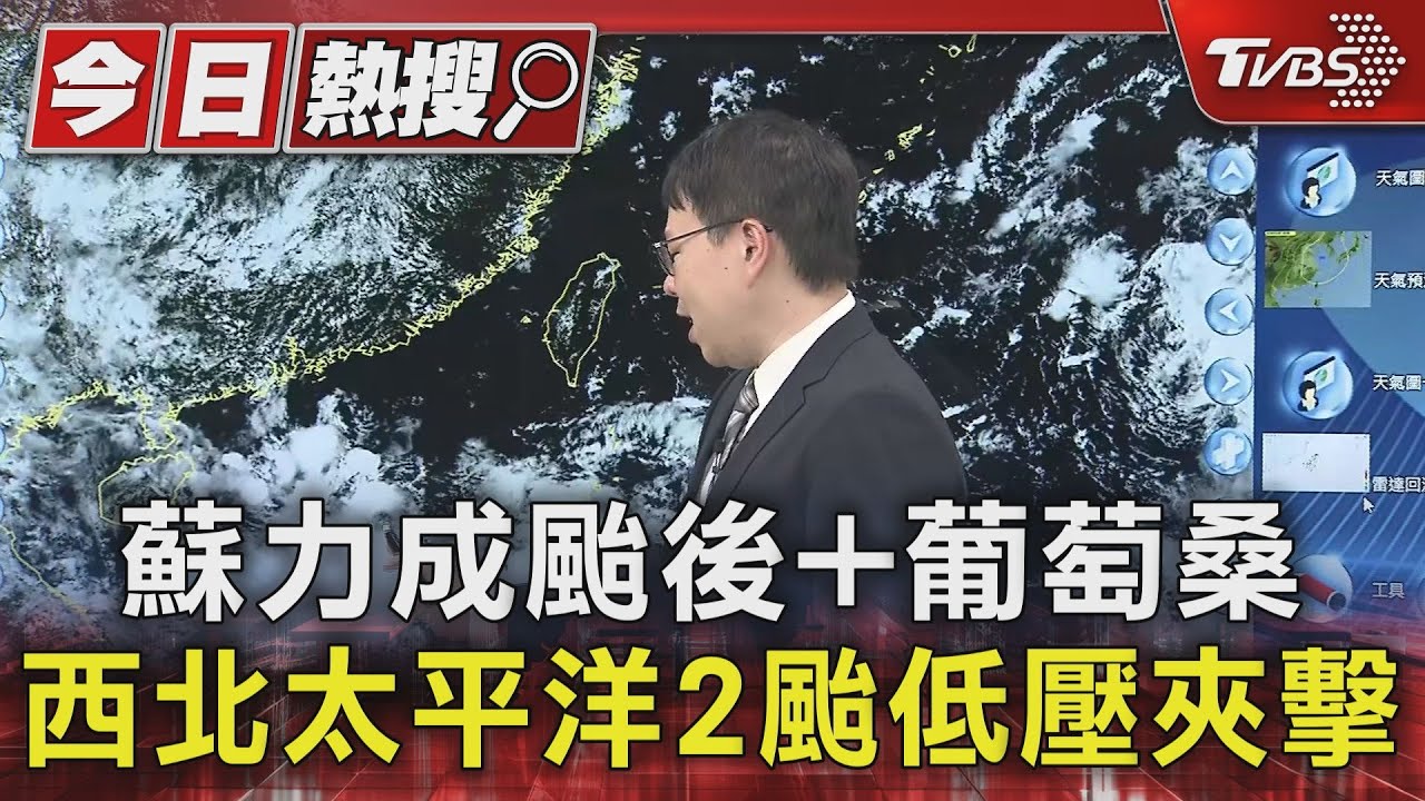 蘇力成颱後+葡萄桑 西北太平洋2颱低壓夾擊