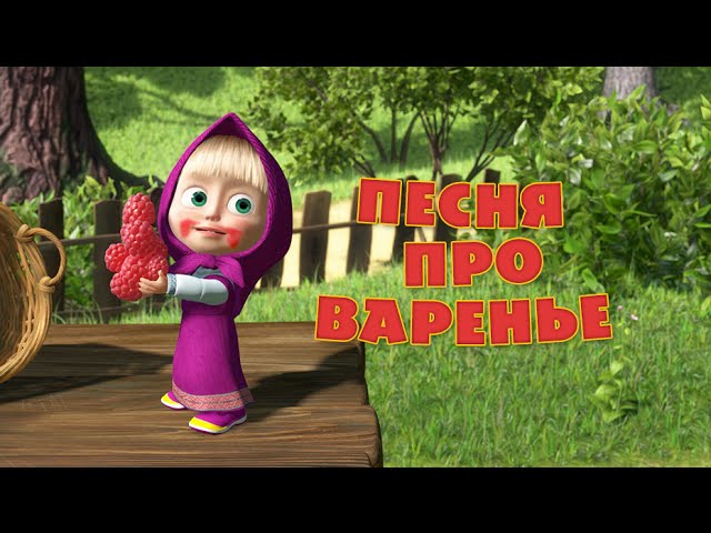 Маша и Медведь Варенье, аккорды, текст, видео