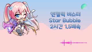 재획할때 쓰려만든 엔버 스타버블 2시간버전