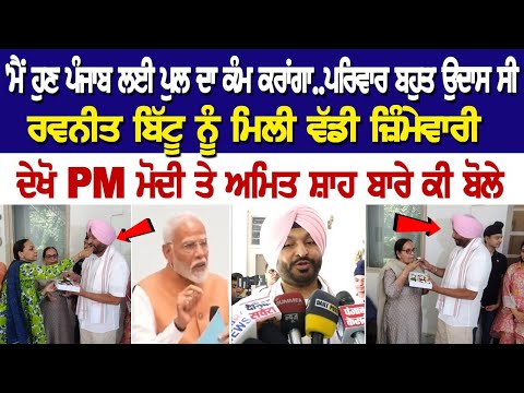 'ਮੈਂ ਹੁਣ Punjab ਲਈ ਪੁਲ ਦਾ ਕੰਮ ਕਰਾਂਗਾ..ਪਰਿਵਾਰ ਬਹੁਤ ਉਦਾਸ ਸੀ', Ravneet Bittu ਨੂੰ ਮਿਲੀ ਵੱਡੀ ਜ਼ਿੰਮੇਵਾਰੀ..