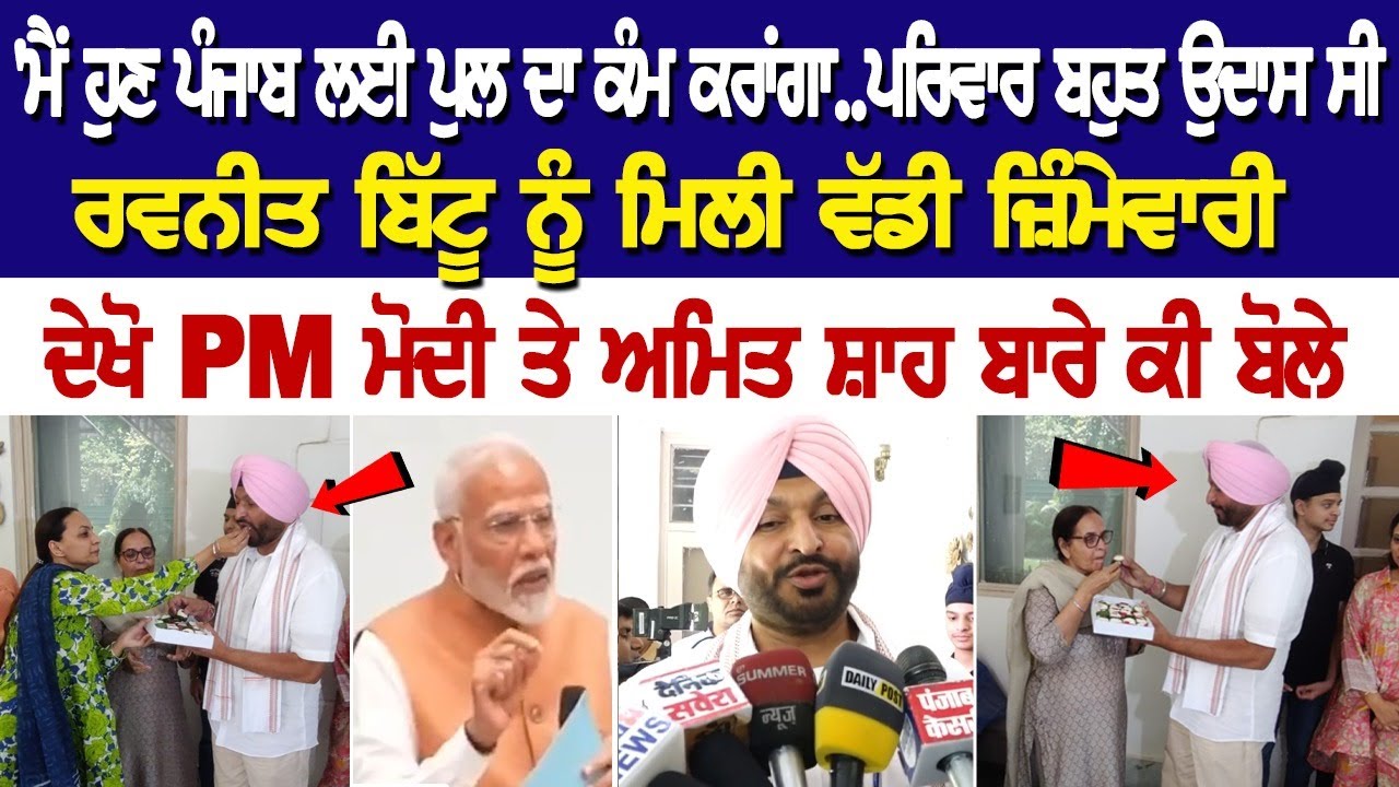 'ਮੈਂ ਹੁਣ Punjab ਲਈ ਪੁਲ ਦਾ ਕੰਮ ਕਰਾਂਗਾ..ਪਰਿਵਾਰ ਬਹੁਤ ਉਦਾਸ ਸੀ', Ravneet Bittu ਨੂੰ ਮਿਲੀ ਵੱਡੀ ਜ਼ਿੰਮੇਵਾਰੀ.. 'ਮੈਂ ਹੁਣ Punjab ਲਈ ਪੁਲ ਦਾ ਕੰਮ ਕਰਾਂਗਾ..ਪਰਿਵਾਰ ਬਹੁਤ ਉਦਾਸ ਸੀ', Ravneet Bittu ਨੂੰ ਮਿਲੀ ਵੱਡੀ ਜ਼ਿੰਮੇਵਾਰੀ..