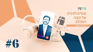 טיפול קוגנטיבי התנהגותי (CBT) מה זה ואיך זה עובד | הרב ד"ר אבידן מילבסקי | פסיכולוגיה על קצה המזלג