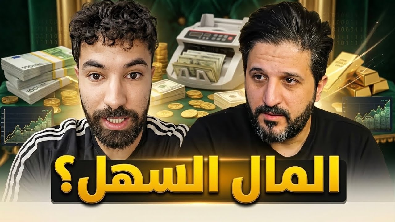 هل من الممكن أن تصير غني بسهولة؟