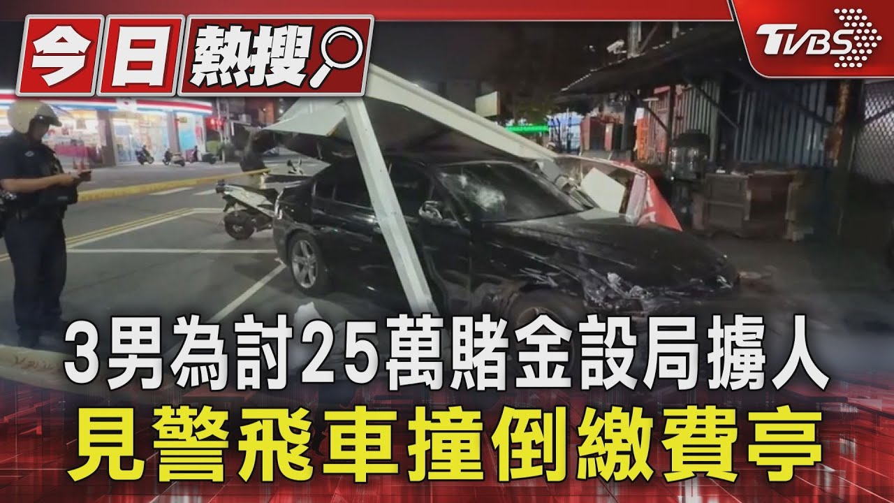 高雄擄人案驚悚畫面曝!黑車撞毀繳費亭逃竄 主嫌仍在逃