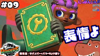 #9【スプラトゥーン レイダース】絶妙な表情クセになる【助手】