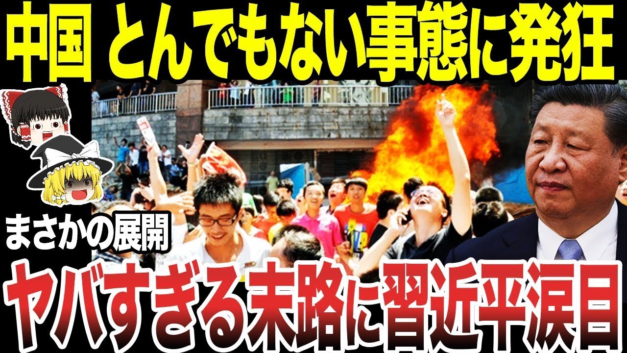 【ゆっくり解説】中国は実は今とんでもない状況に苦しんでいた!? やばすぎる末路に習近平は涙目w