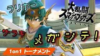 【スマブラSP】勇者の良いとこ悪良いとこ【全キャラVIP】