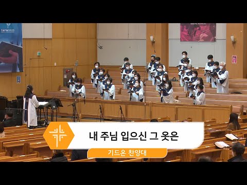 [22.04.03] 기드온 찬양대 - 내 주님 입으신 그 옷은 대표이미지