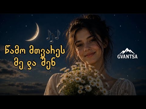 🎵 წამო მთვარეს მე და შენ / Wamo Mtvares Me Da Shen (girllfromgeorgia)
