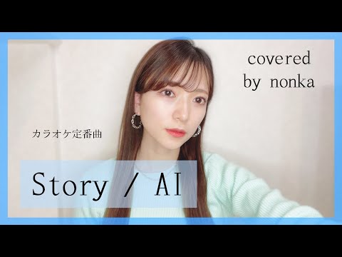ハスキー女性が歌う『Story／AI』原曲キー　covered by nonka