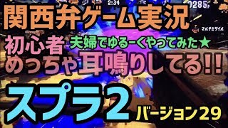 スプラ２をゲーム実況初心者の男女が慣れない武器振り回して…【ぽち嫁パート29】